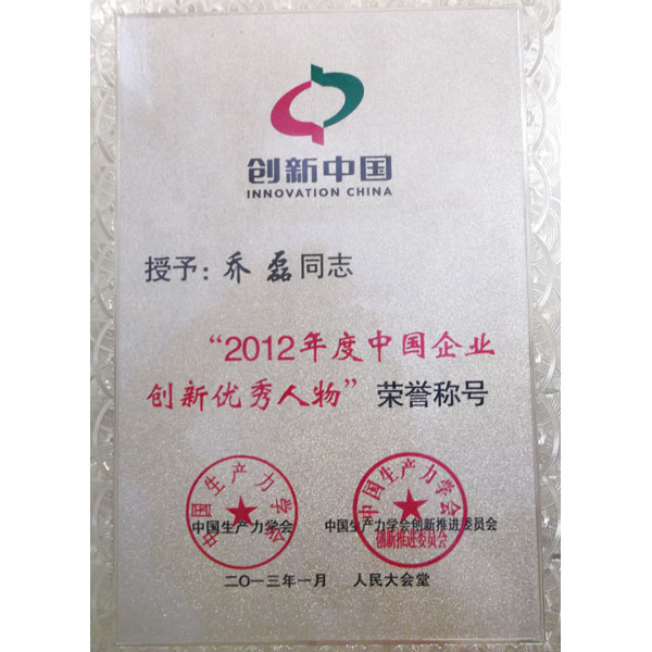 創(chuàng)新中國110強優(yōu)秀人物喬磊