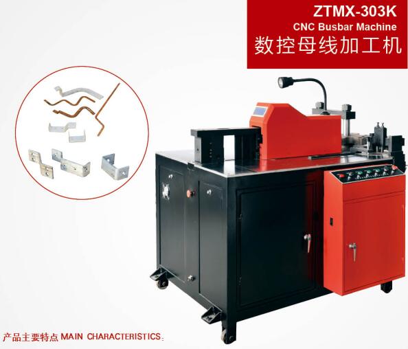 ZTMX-303K轉(zhuǎn)塔式數(shù)控母線加工機(jī)